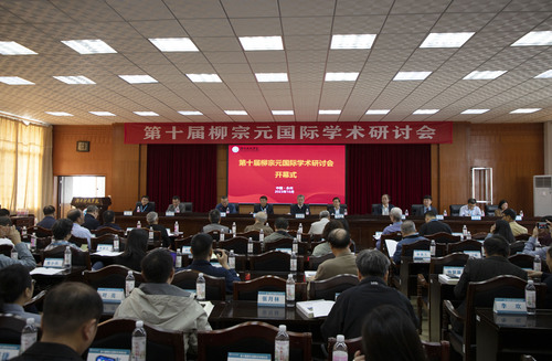 第十届柳宗元国际学术研讨会1